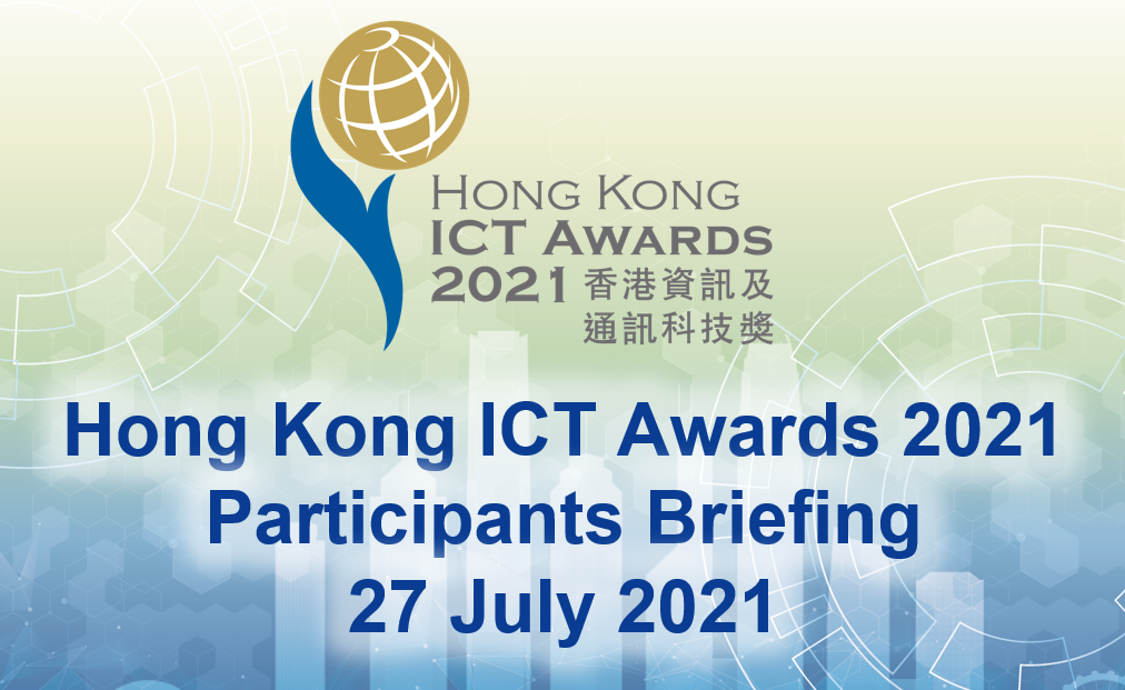 進入2021香港資訊及通訊科技獎 參賽者簡介會