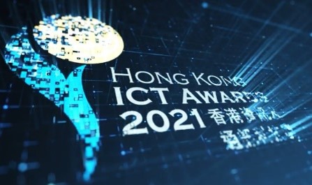 進入2021香港資訊及通訊科技獎頒獎典禮