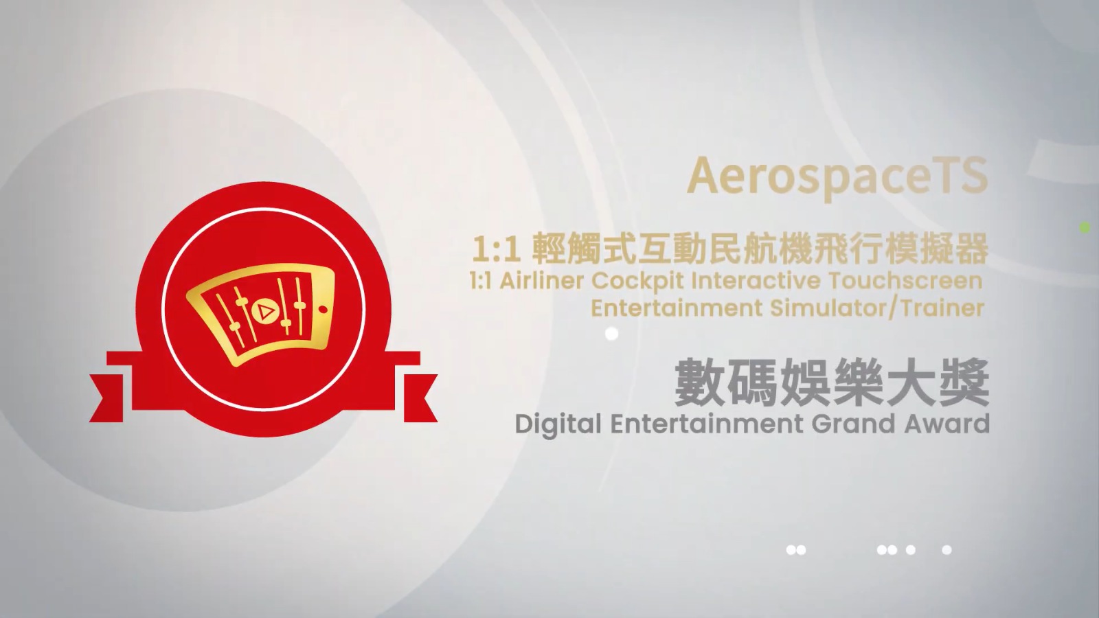 進入2022香港資訊及通訊科技獎 大獎小故事 數碼娛樂大獎作品 - 1:1 輕觸式互動民航機飛行模擬器