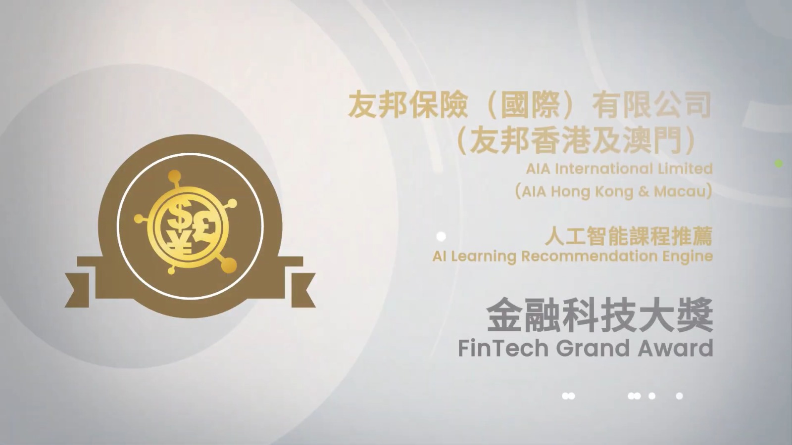 進入2022香港資訊及通訊科技獎 大獎小故事 金融科技大獎作品 - 人工智能課程推薦