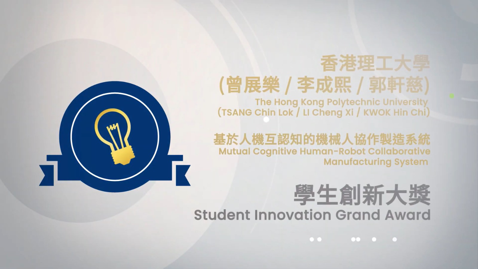 進入2022香港資訊及通訊科技獎 大獎小故事 學生創新大獎作品 - 基於人機互認知的機械人協作製造系統