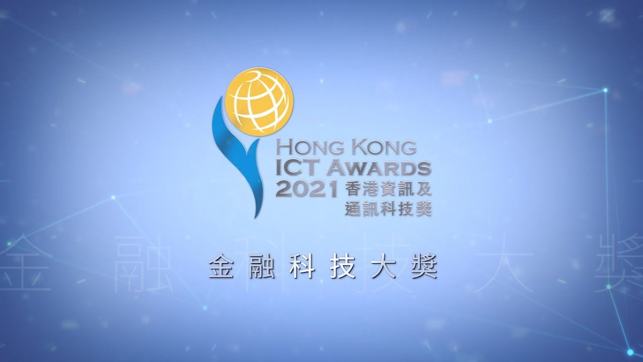 進入2021香港資訊及通訊科技獎 大獎小故事 金融科技大獎作品 - 濃說核實