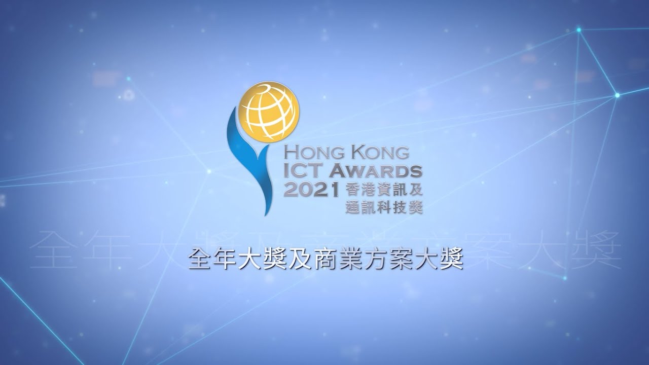進入2021香港資訊及通訊科技獎 大獎小故事 商業方案大獎及全年大獎作品 - 先進科技‧連繫世界：新一代電子護照系統