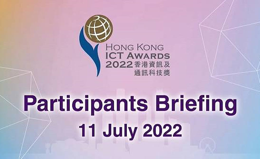 進入2022 香港資訊及通訊科技獎 參賽者簡介會