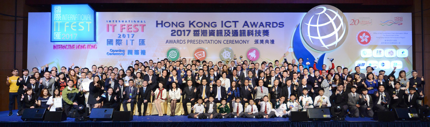 2017香港資訊及通訊科技獎合照
