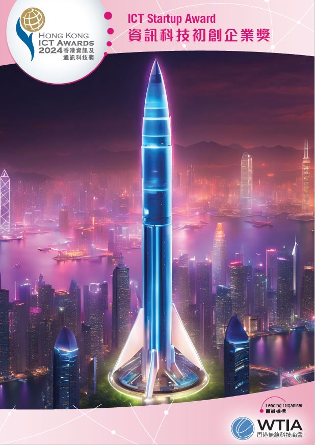 2024資訊科技初創企業獎