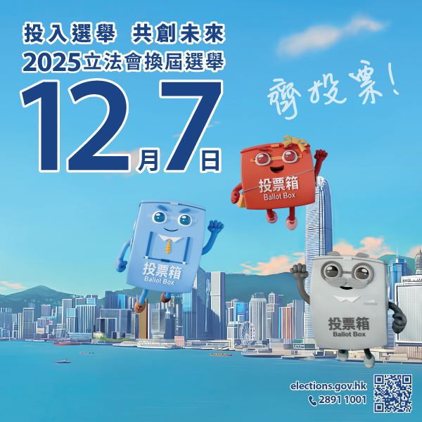 投入選舉 共創未來 2025立法會換屆選舉 12月7日 齊投票